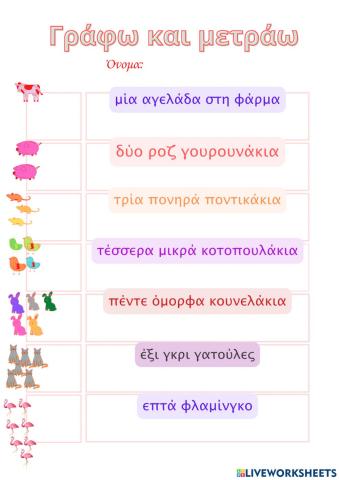 Γράφω και μετράω