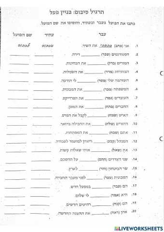 בנין פעל - חלק א עתיד-עבר-שפ