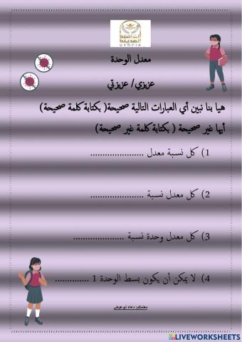 ورقة عمل لدرس معدل الوحدة