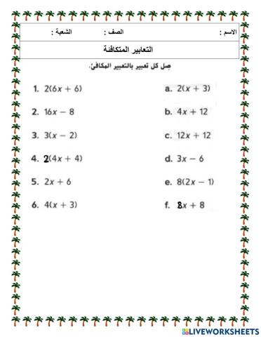 التعابير المتكافئة