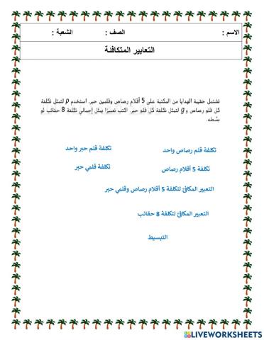 التعابير المتكافئة