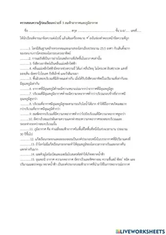 ตรวจสอบความรู้ก่อนเรียนหน่วยที่ 3 ลมฟ้าอากาศและภูมิอากาศ