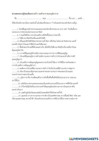 ตรวจสอบความรู้ก่อนเรียนหน่วยที่ 3 ลมฟ้าอากาศและภูมิอากาศ