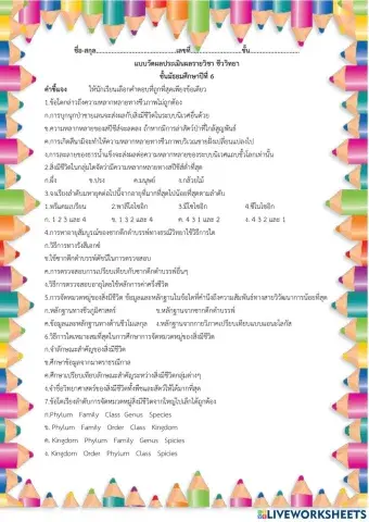 วัดผลประเมินผล วิชา ชีววิทยา