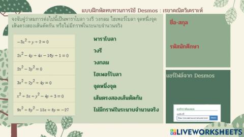 Desmos ภาคตัดกรวย