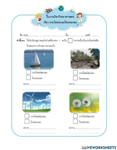 ประโยชน์โทษของลม2