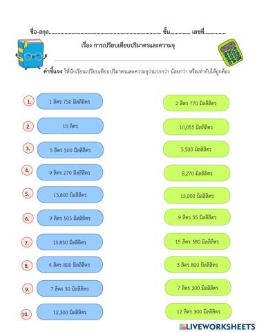 ใบงานที่ 36 เรื่องการเปรียบเทียบปริมาตรและความจุ