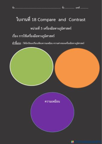 ใบงานที่ 18 Compare  and  Contrast หน่วยที่ 5 เครื่องมือทางภูมิศาสตร์