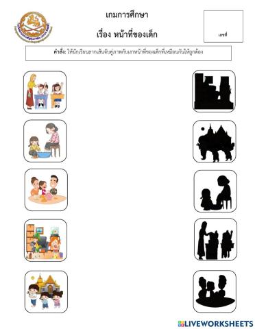 เกมการศึกษาหน้าที่ของเด็ก