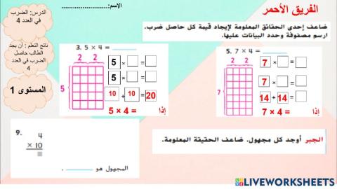 الضرب في 4 المستوى الأول