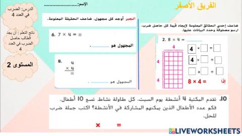 الضرب في 4 المستوى الثاني
