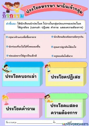 กิจกรรม ประโยคหรรษา พาฉันเข้ากลุ่ม