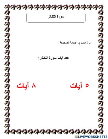 ورقة علمل سورة التكاثر