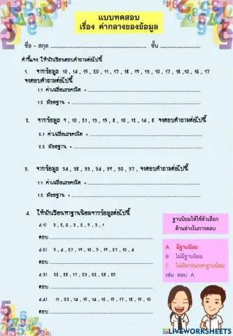 แบบทดสอบ เรื่อง ค่ากลางของข้อมูล