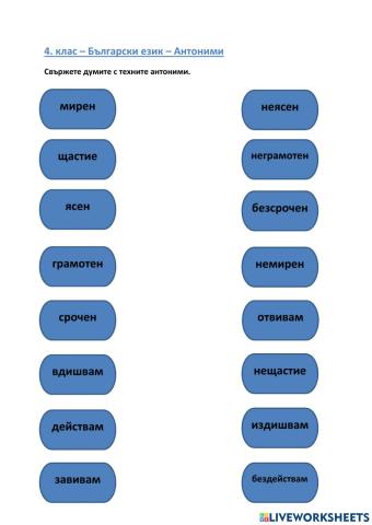 4. клас - Български език - Антоними