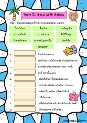 ใบงาน สำนวน สุภาษิต คำพังเพย