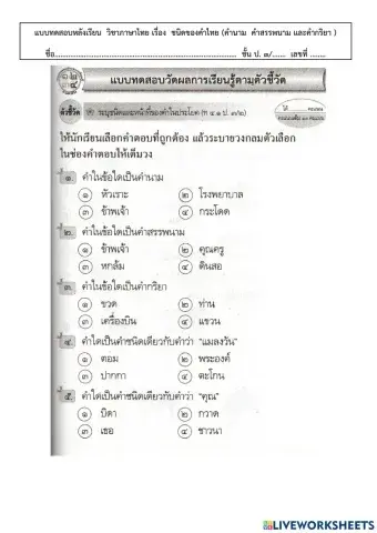 แบบทดสอบหลังเรียน ชนิดของคำไทย ป. ๓
