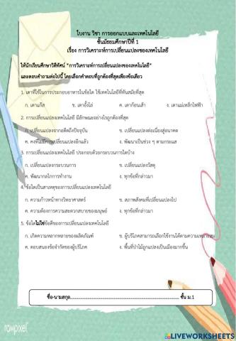 การวิเคราะห์การเปลี่ยนแปลงของเทคโนโลยี