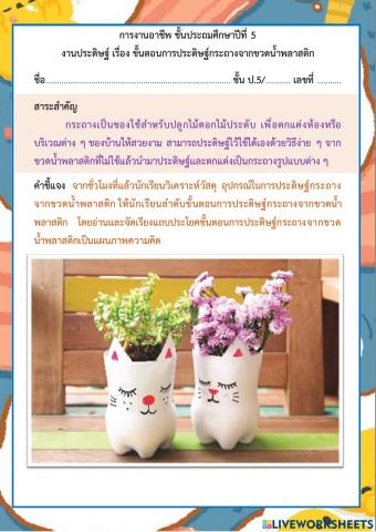 ขั้นตอนการประดิษฐ์กระถางจากขวดน้ำพลาสติก