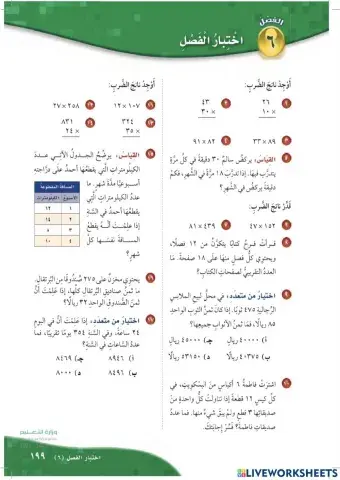 اختبار فصل الضرب في عدد من رقمين + الاختبار التراكمي رابع