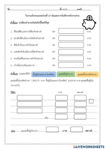 ใบงานเก็บคะแนนหน่วยที่ 10 เรื่อง เงิน