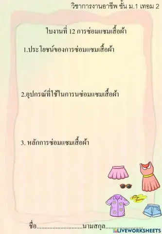 ใบงานที่ 12 การงานม .1 เทอม 2
