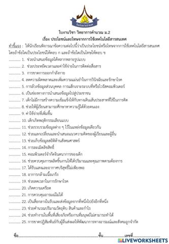 ประโยชน์และโทษจากการใช้เทคโนโลยีสารสนเทศ