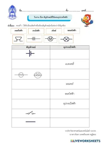 ใบงานเรื่องสัญลักษณ์ไฟฟ้า