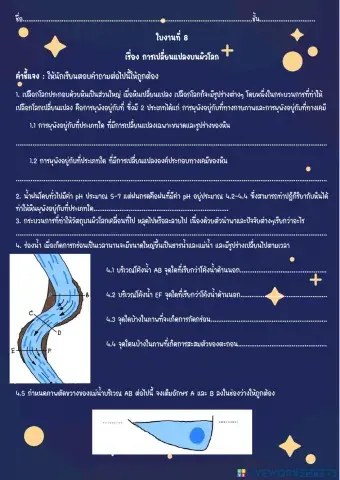 ใบงานที่ 8 กระบวนการเปลี่ยนแปลงของธรณีภาค
