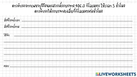 โจทย์ปัญหาทศนิยม 1 ขั้นตอน