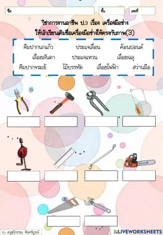 เครื่องมือช่าง ป.3