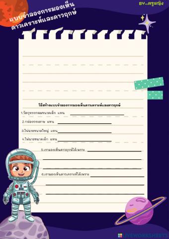 แบบจำลองการเห็นดาวฤกษ์และดาวเคราะห์