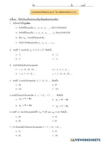 แบบทดสอบกลางภาค  วิชาคณิตศาสตร์พื้นฐาน ม.5
