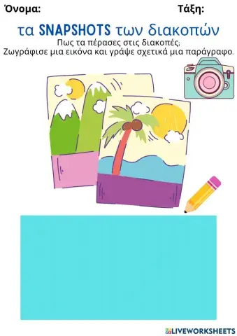 Τα snapshots των διακοπών