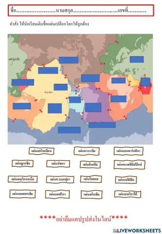 ใบงานเรื่องเปลือกโลก