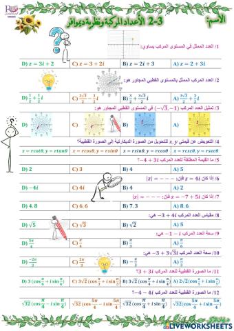 الأعداد المركبة ونظرية ديموافر