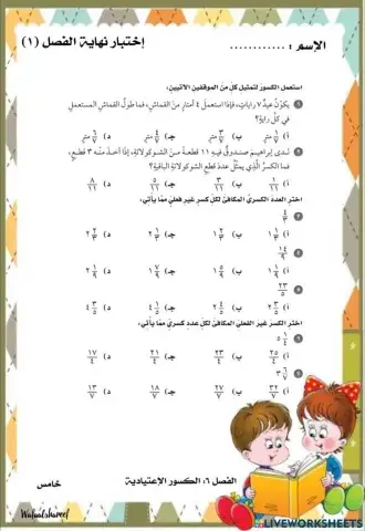 الكسور الاعتيادية :اختبار نهاية الفصل خامس