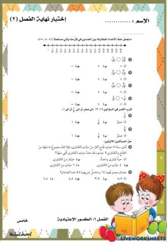 الكسور الاعتيادية :اختبار نهاية الفصل 2 خامس
