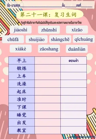 第二十一课：复习生词