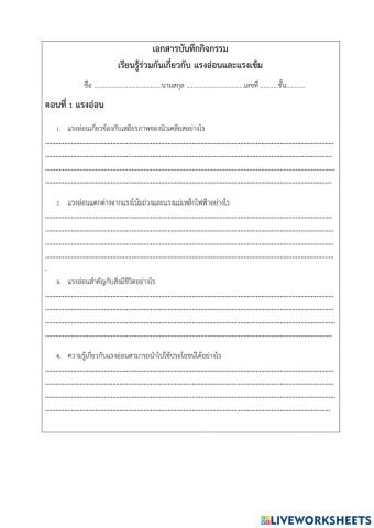 แรงอ่อน และแรงเข้ม