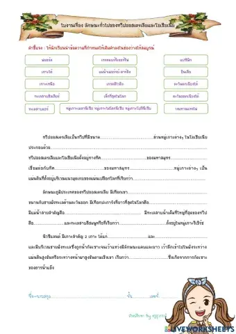 ใบงานเรื่อง ลักษณะทั่วไปของทวีปออสเตรเลียและโอเชียเนีย