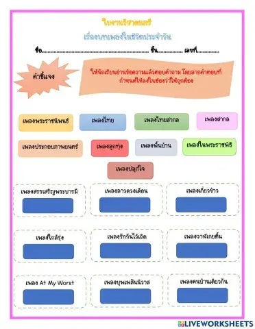 ใบงานเพลงในชีวิตประจำวัน