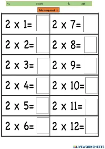 การหาผลคูณแม่ 2