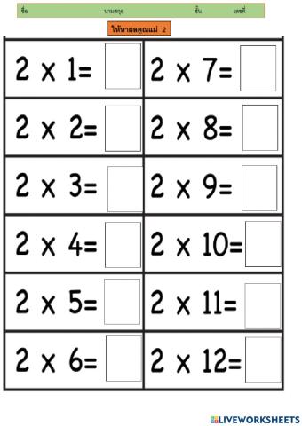 การหาผลคูณแม่ 2