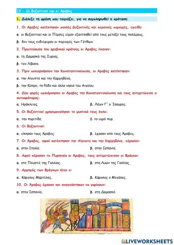 19 - Οι Βυζαντινοί και οι Άραβες