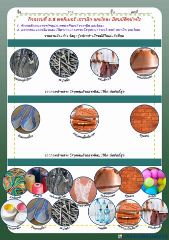 ใบกิจกรรมที่ 5.8 พอลิเมอร์ เซรามิก และโลหะ มีสมบัติอย่างไร