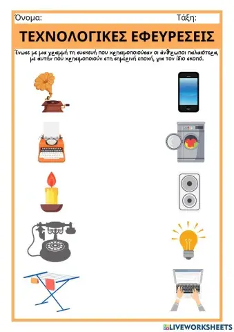 Τεχνολογικές Εφευρέσεις