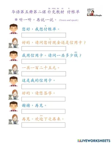 华语第五册第二课付帐单 补充教材