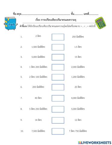 ใบงานที่ 38 เรื่องการเปรียบเทียบปริมาตรและความจุ