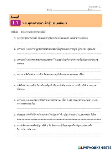 ใบงาน 1.1 พระพุทธศาสนาเข้าสู่ประเทศพม่า